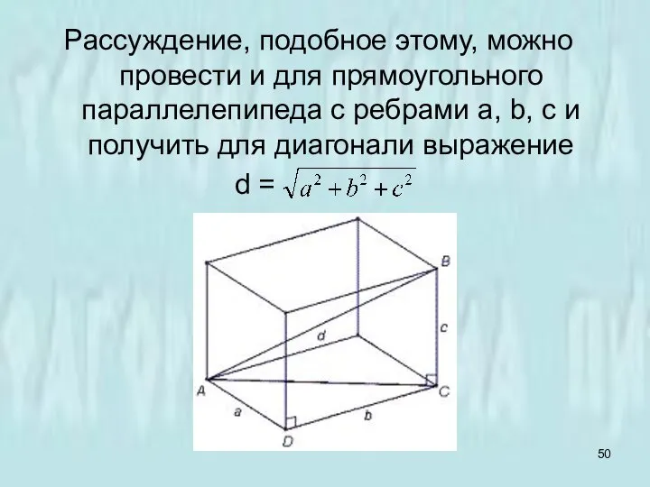 Рассуждение, подобное этому, можно провести и для прямоугольного параллелепипеда с ребрами