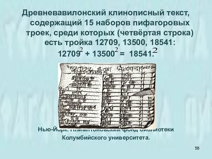 Древневавилонский клинописный текст, содержащий 15 наборов пифагоровых троек, среди которых (четвёртая