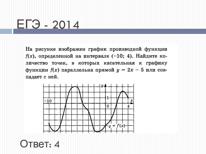 ЕГЭ - 2014 Ответ: 4