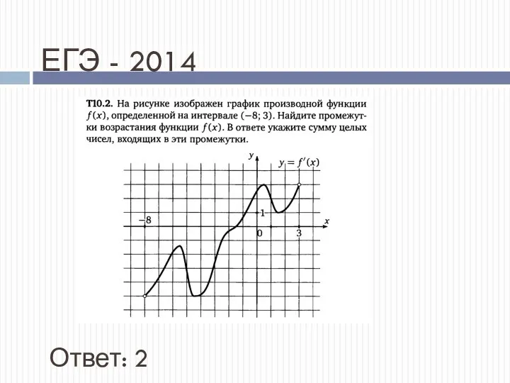 ЕГЭ - 2014 Ответ: 2