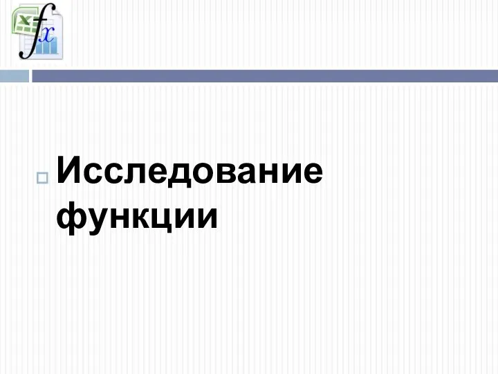 Исследование функции