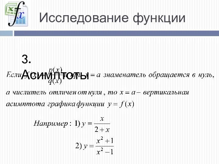 Исследование функции 3. Асимптоты