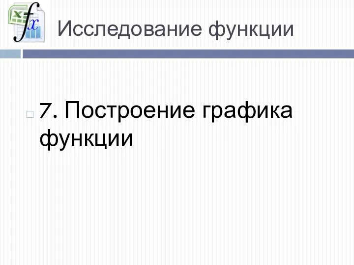 Исследование функции 7. Построение графика функции