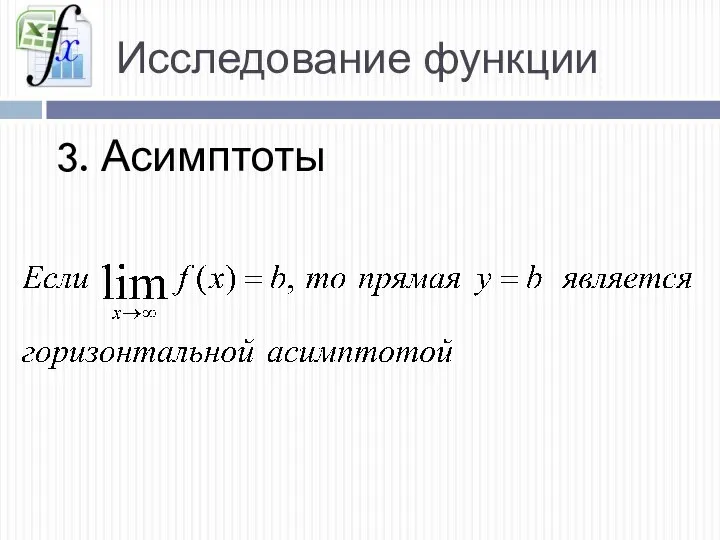 Исследование функции 3. Асимптоты