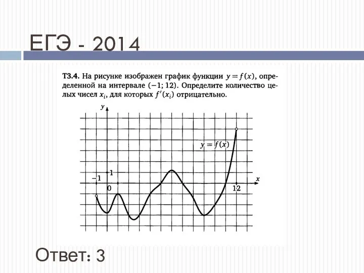 ЕГЭ - 2014 Ответ: 3