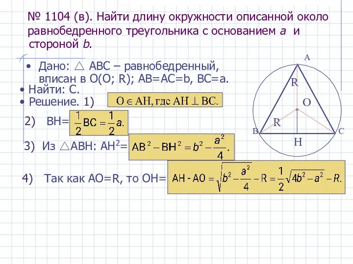 R O R H Дано: △ АВС – равнобедренный, вписан в