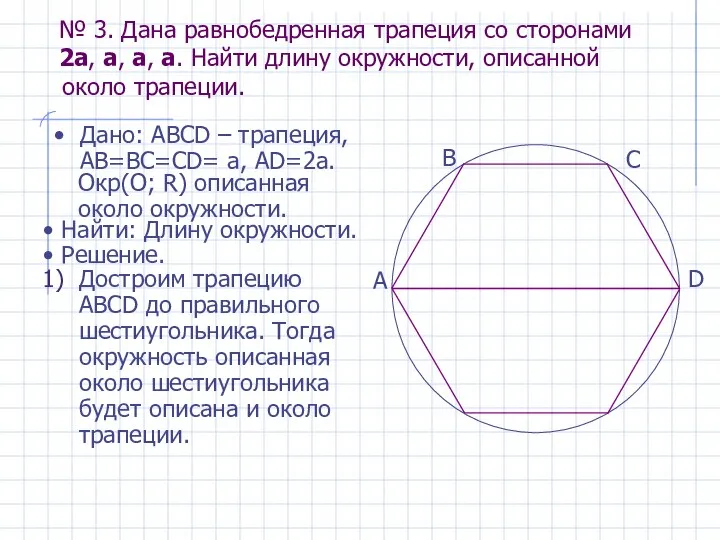 № 3. Дана равнобедренная трапеция со сторонами 2a, a, a, a.