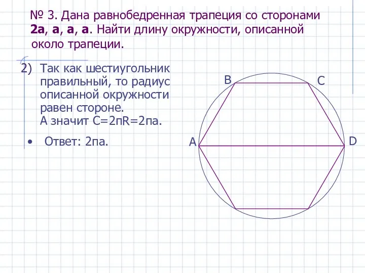 Так как шестиугольник правильный, то радиус описанной окружности равен стороне. А