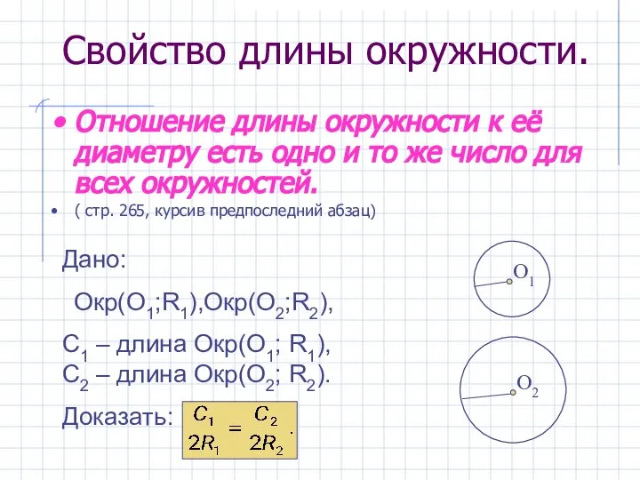 O1 Свойство длины окружности. Отношение длины окружности к её диаметру есть