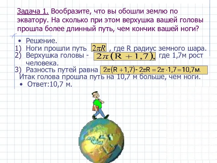 Верхушка головы - где 1,7м рост человека. Ноги прошли путь ,