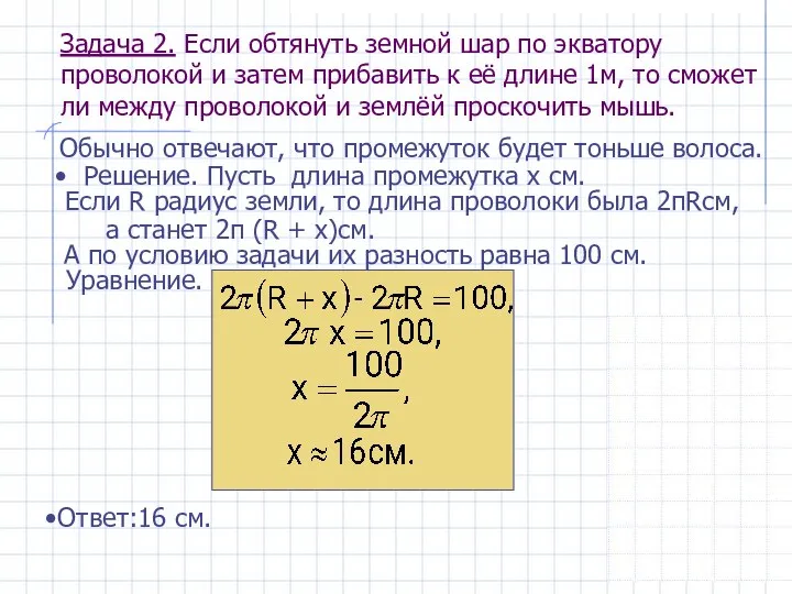 Обычно отвечают, что промежуток будет тоньше волоса. Задача 2. Если обтянуть