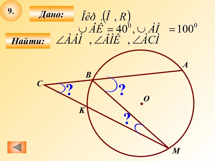 9. Найти: Дано: C В М K А ? О ? ?