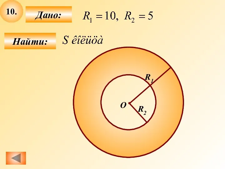 10. Найти: Дано: О R1 R2