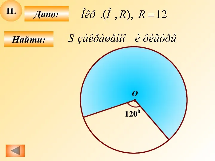 11. Найти: Дано: О 1200