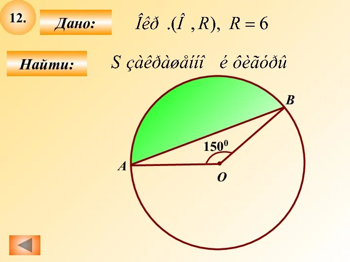 12. Найти: Дано: О 1500 А B