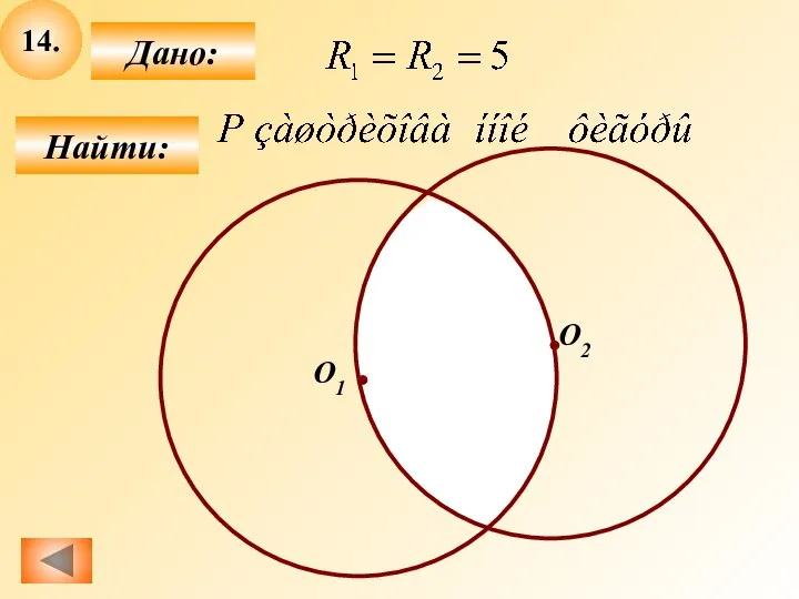 14. Найти: Дано: O2 O1