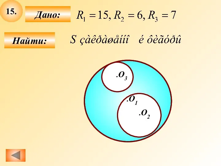 15. Найти: Дано: .O1 .O2 .O3