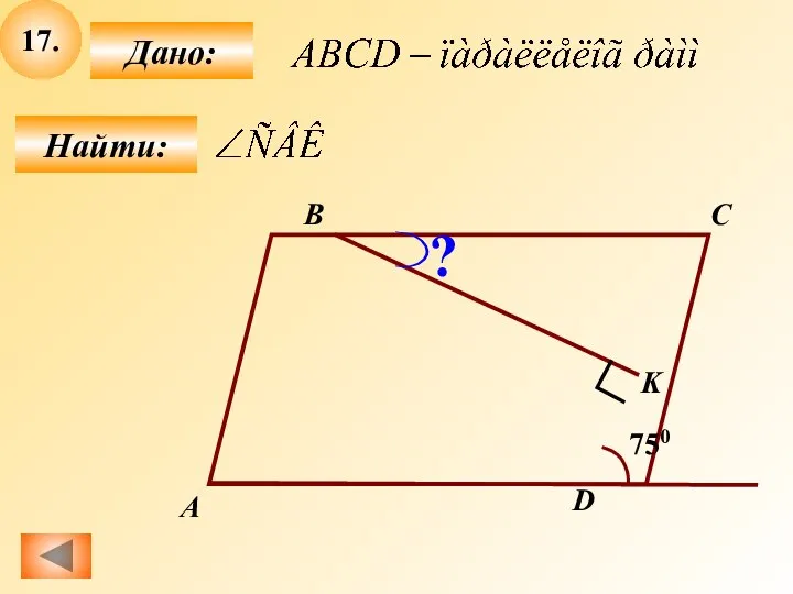 17. Найти: Дано: А B C D 750 K ?