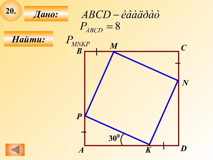 20. Найти: Дано: C N B P A D M K 300