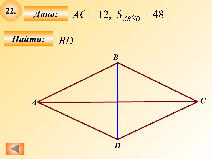 22. Найти: Дано: А В С D