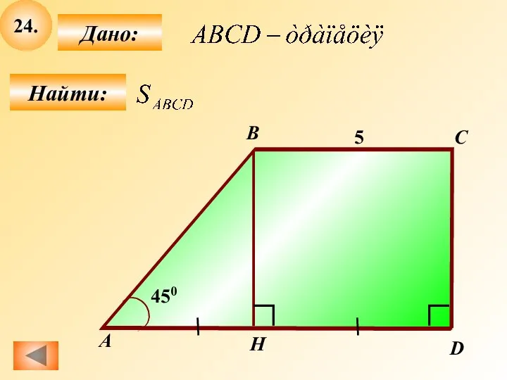 24. Найти: Дано: А B C D H 5 450