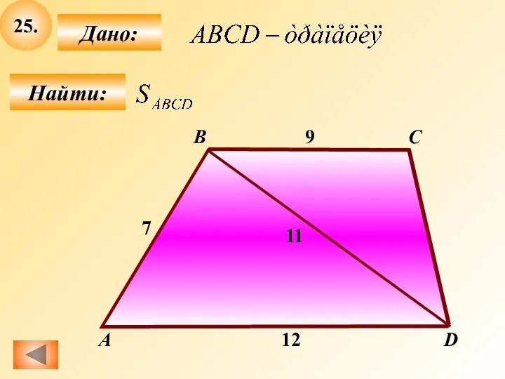 25. Найти: Дано: А B C D 9 7 12 11