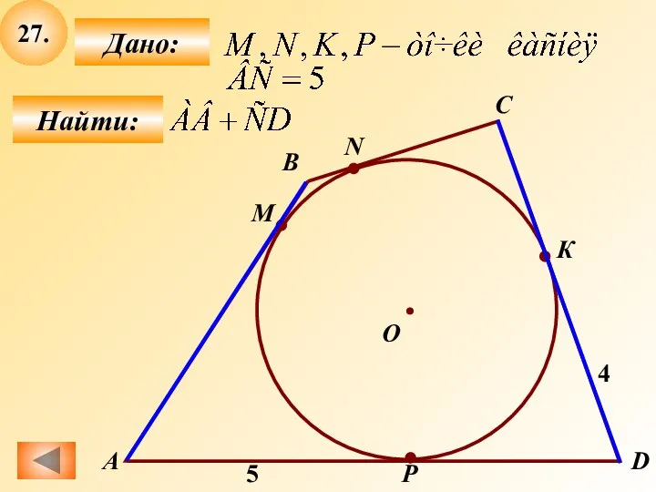 27. Найти: Дано: B С A О К N M D P 5 4