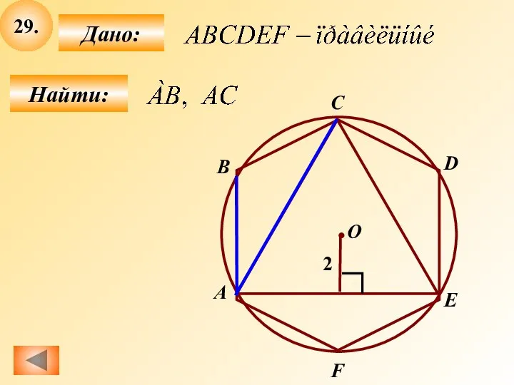 29. Найти: Дано: О A B С D E F 2