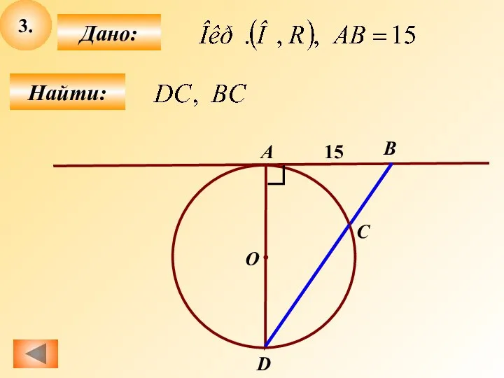 3. Найти: Дано: А О B С D 15