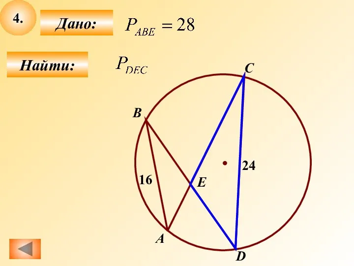 4. Найти: Дано: А B C D E 16 24