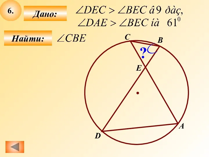 6. Найти: Дано: А B C D E ?