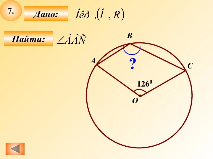 7. Найти: Дано: 1260 A B O C ?