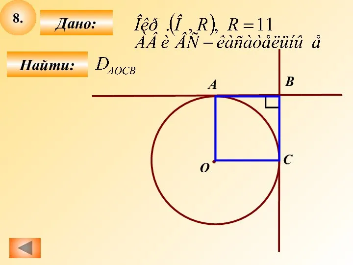 8. Найти: Дано: A В С О