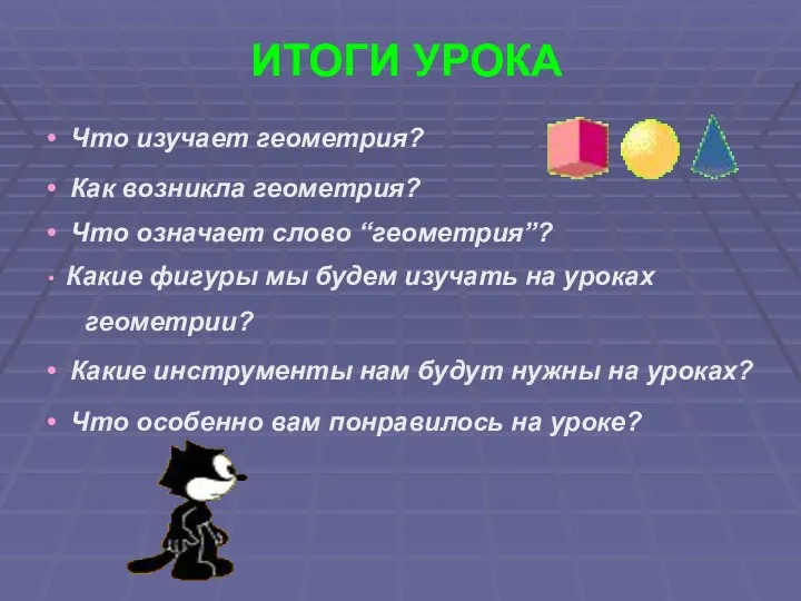 ИТОГИ УРОКА Что изучает геометрия? Как возникла геометрия? Что означает слово