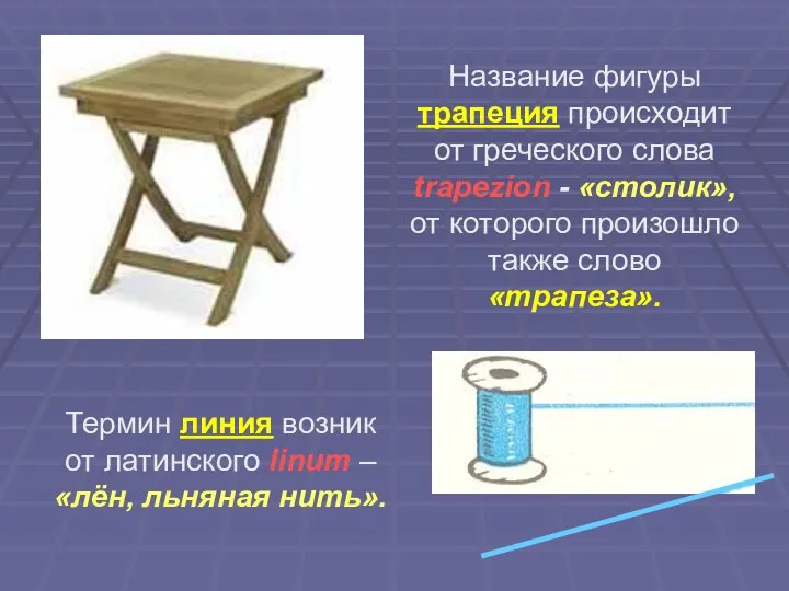 Название фигуры трапеция происходит от греческого слова trapezion - «столик», от