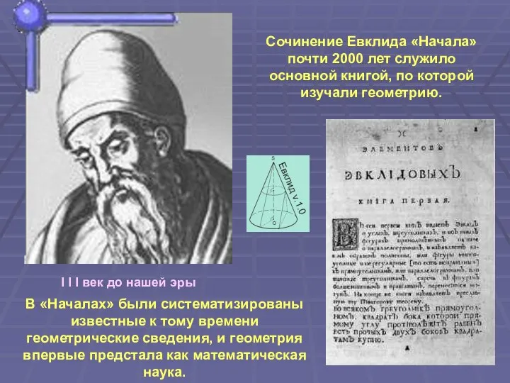 I I I век до нашей эры Сочинение Евклида «Начала» почти