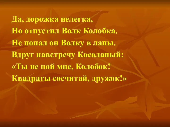 Да, дорожка нелегка, Но отпустил Волк Колобка. Не попал он Волку