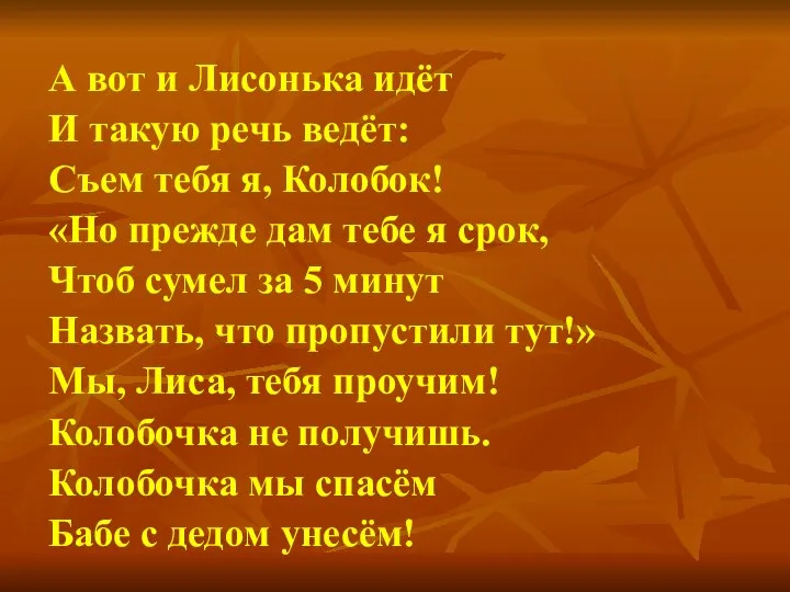 А вот и Лисонька идёт И такую речь ведёт: Съем тебя