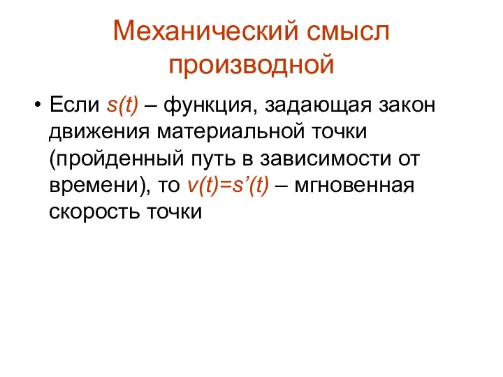 Механический смысл производной Если s(t) – функция, задающая закон движения материальной