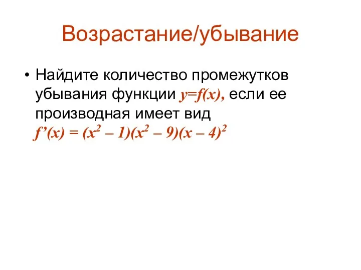 Возрастание/убывание Найдите количество промежутков убывания функции y=f(x), если ее производная имеет