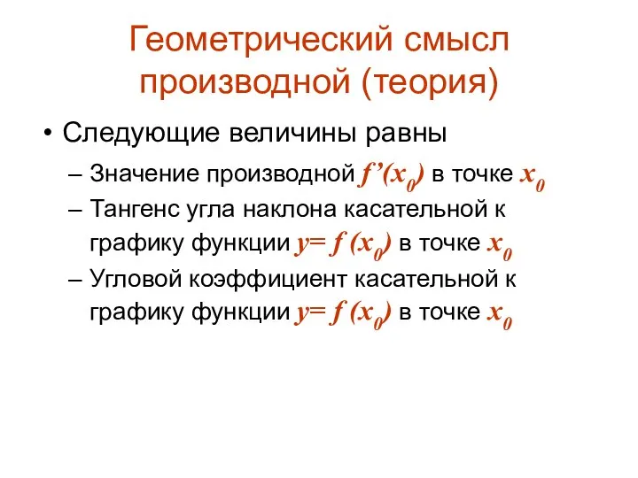 Геометрический смысл производной (теория) Следующие величины равны Значение производной f’(x0) в