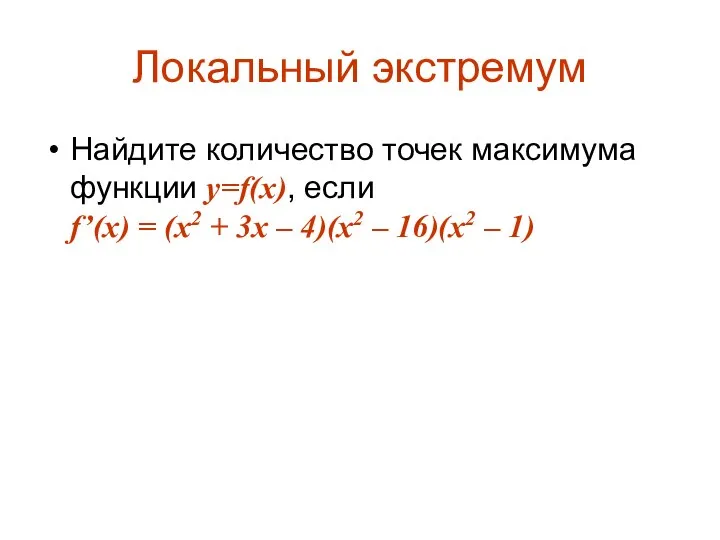 Локальный экстремум Найдите количество точек максимума функции y=f(x), если f’(x) =