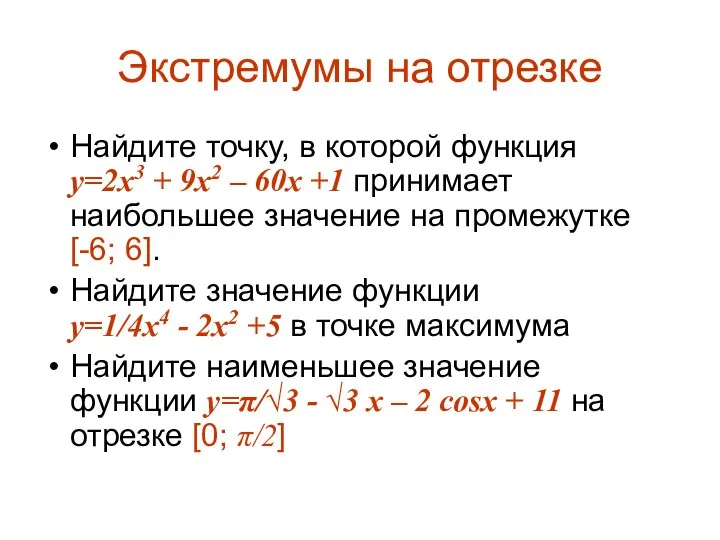 Экстремумы на отрезке Найдите точку, в которой функция y=2x3 + 9x2