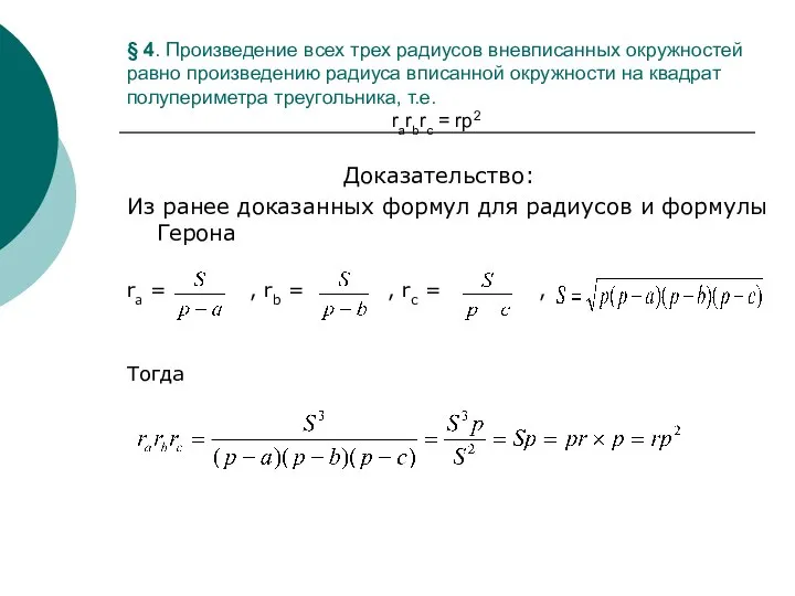 § 4. Произведение всех трех радиусов вневписанных окружностей равно произведению радиуса