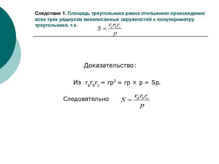 Следствие 1. Площадь треугольника равна отношению произведения всех трех радиусов вневписанных