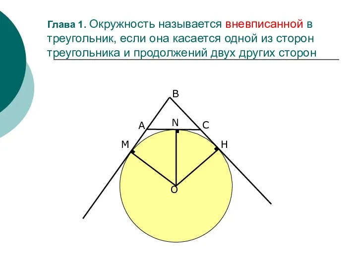 Глава 1. Окружность называется вневписанной в треугольник, если она касается одной