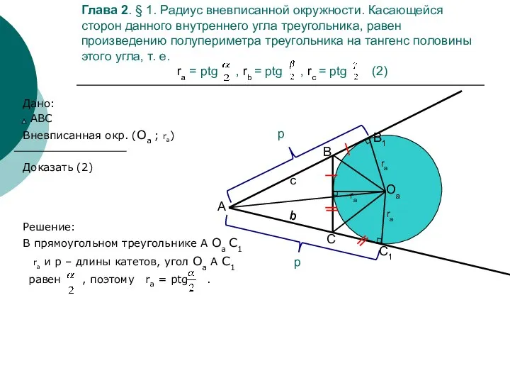 Глава 2. § 1. Радиус вневписанной окружности. Касающейся сторон данного внутреннего