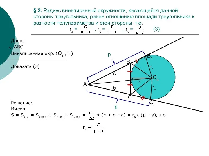§ 2. Радиус вневписанной окружности, касающейся данной стороны треугольника, равен отношению
