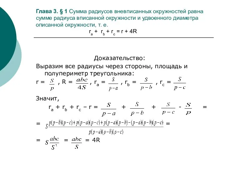 Глава 3. § 1 Сумма радиусов вневписанных окружностей равна сумме радиуса