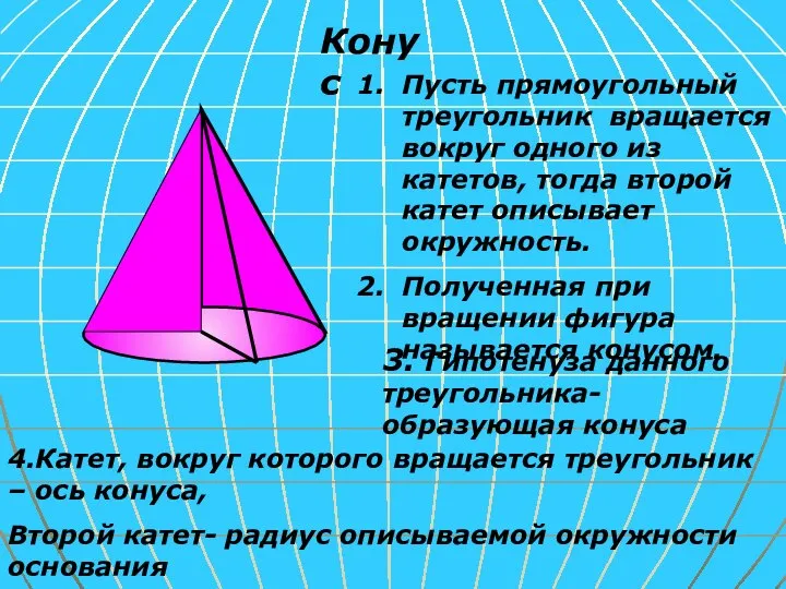 Конус Пусть прямоугольный треугольник вращается вокруг одного из катетов, тогда второй